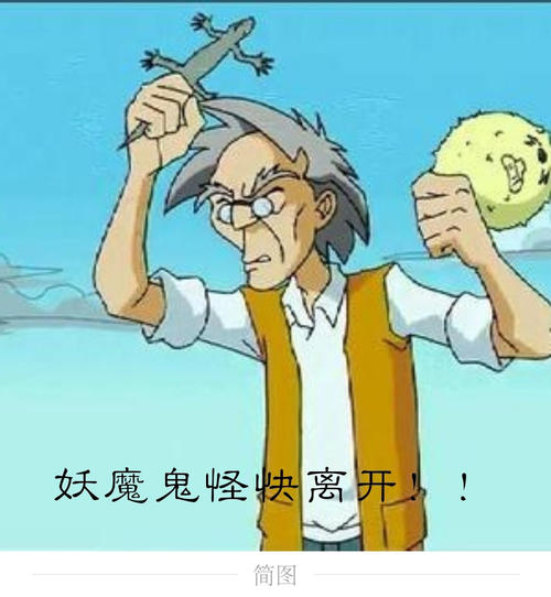 比划这成龙历险记里老爹那样的手势,让那五穷退散,还自己一个好心情.