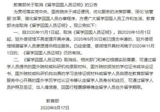重要！自11月1日起取消留学回国人员证明！