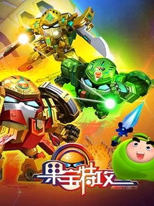 果宝特攻
