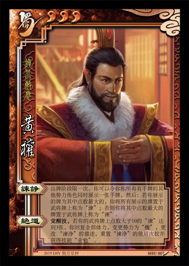 三国杀diy shu007 镇北敏思 黄权(含武将图,台词,武将