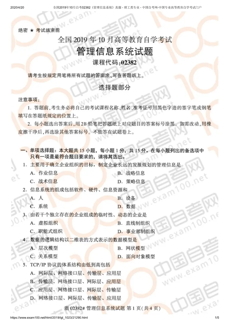 2019年管理信息系统自考答案,2022年10月自考管理信息系统  第1张