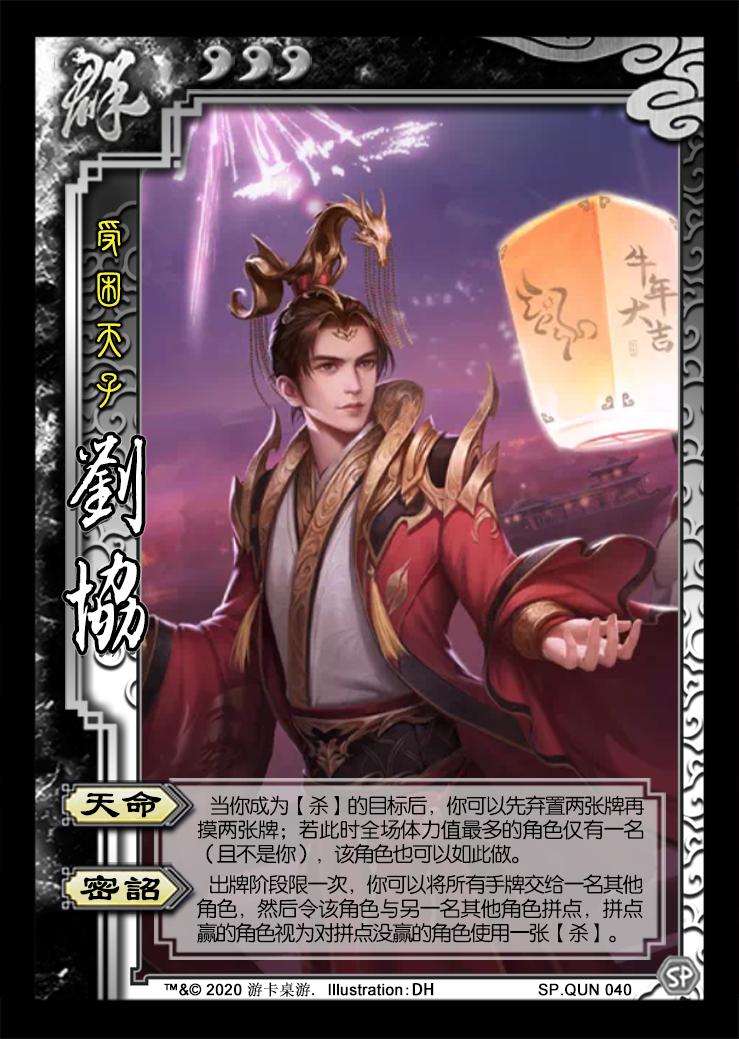 三国杀十周年新武将郭照刘协伏皇后限定皮肤法正朱桓王荣刘宏传说皮肤