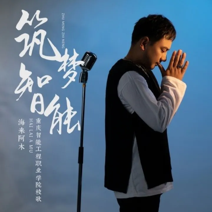 海来阿木受邀为华为重庆智能工程学院创作校歌,吟唱如