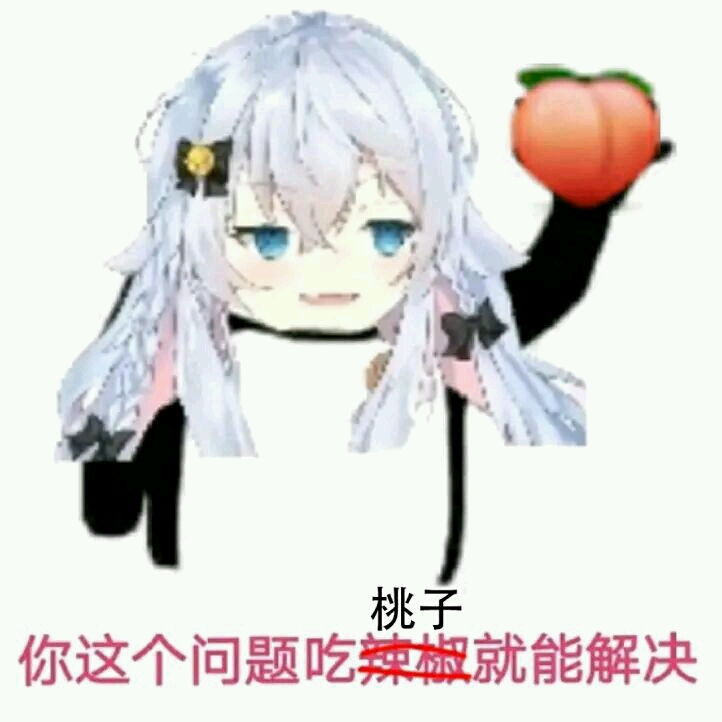 生活 日常 二次元动漫表情包 壁纸 点赞的老婆都是你的