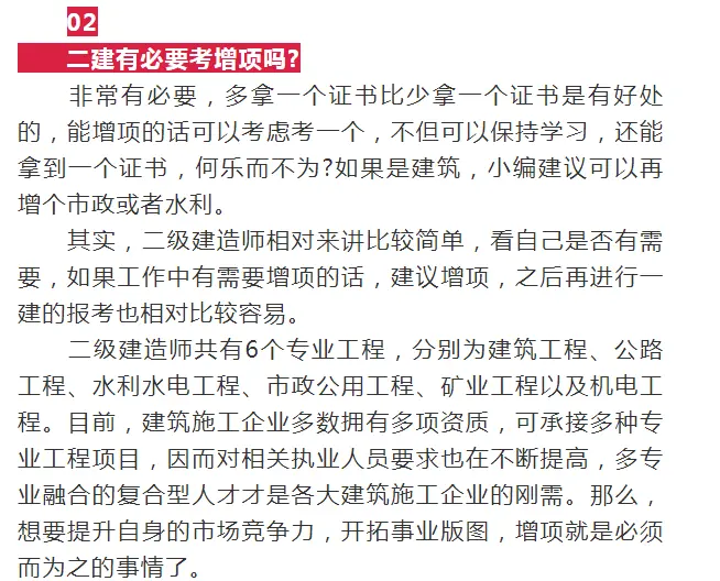 关于二级建造师考试增项，常见的问题解答