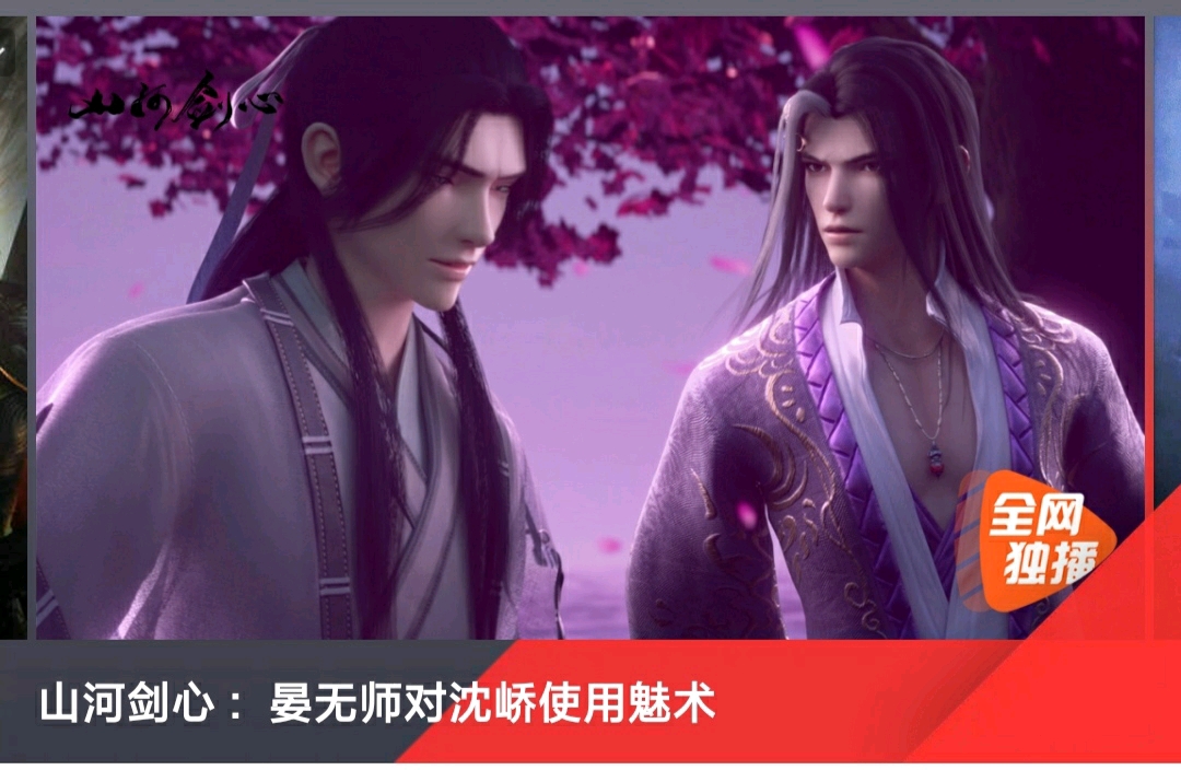 山河剑心:晏无师对沈峤使用魅术