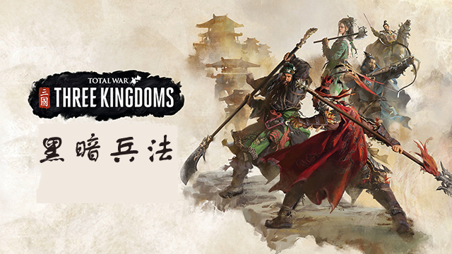 《全战三国》黑暗兵法:为了匡扶汉室,刘皇叔竟然也会不择手段