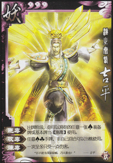 三国杀民间拓展包妖包评析(六—妖吉平