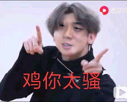 全世界最好的坤坤蔡徐坤表情包