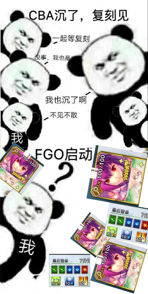 cba沉了! fgo趣图