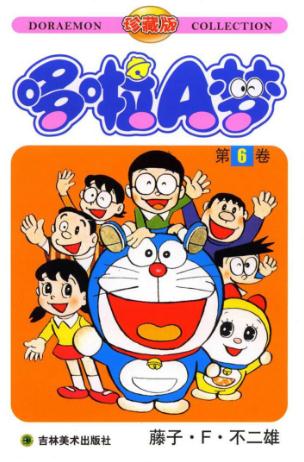 而《哆啦a梦》漫画的封面,一开始封面主要是由哆啦a梦,大雄还有哆啦