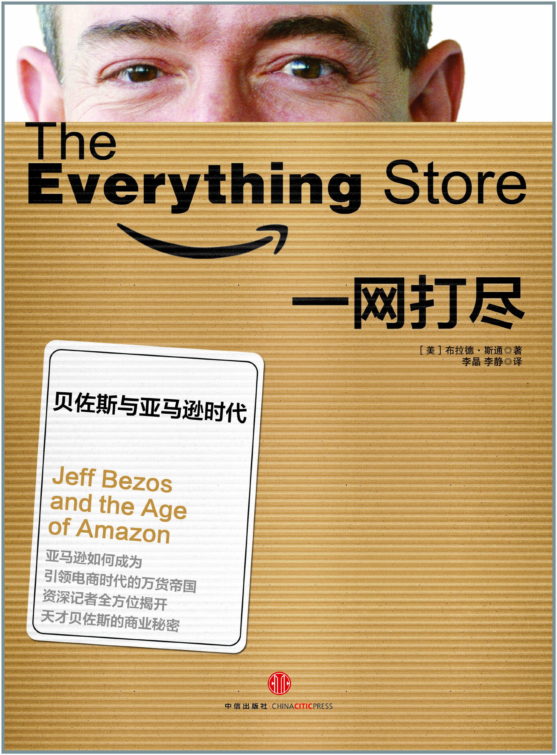 《一网打尽:贝佐斯与亚马逊时代》(the everything store: jeff