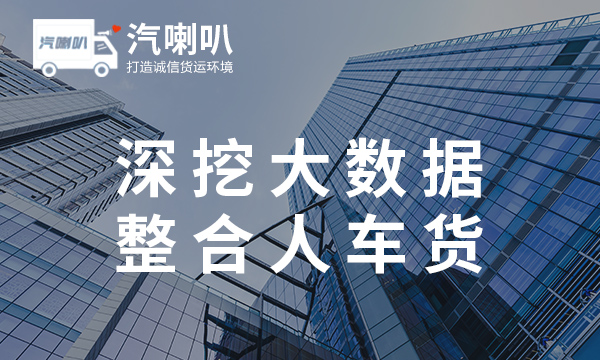 货主直接找车的网站汽喇叭司机找货源最好的平台诚信好口碑