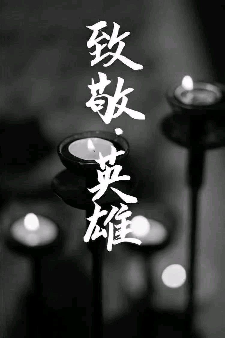 清明节 缅怀先烈 致敬英雄