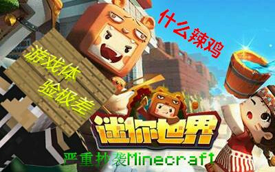 本站大神列出《迷你世界》抄袭的证据!我的世界和迷你世界究竟谁是对的?