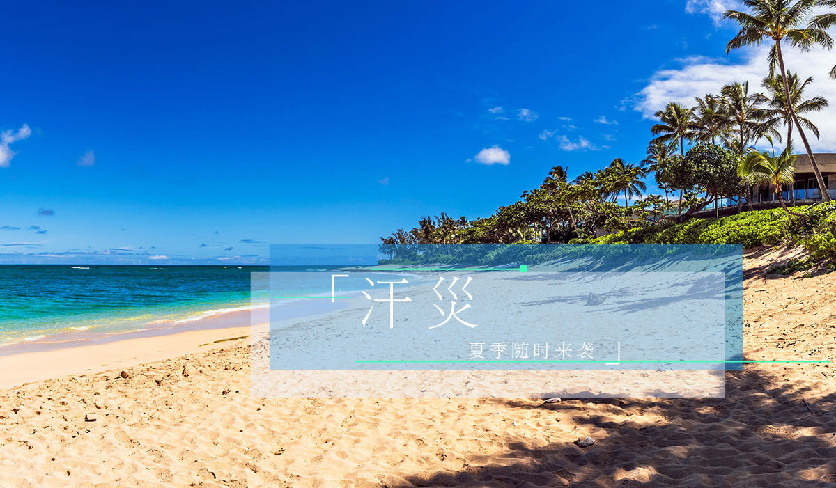 闷热天气说来就来,出汗在所难免.
