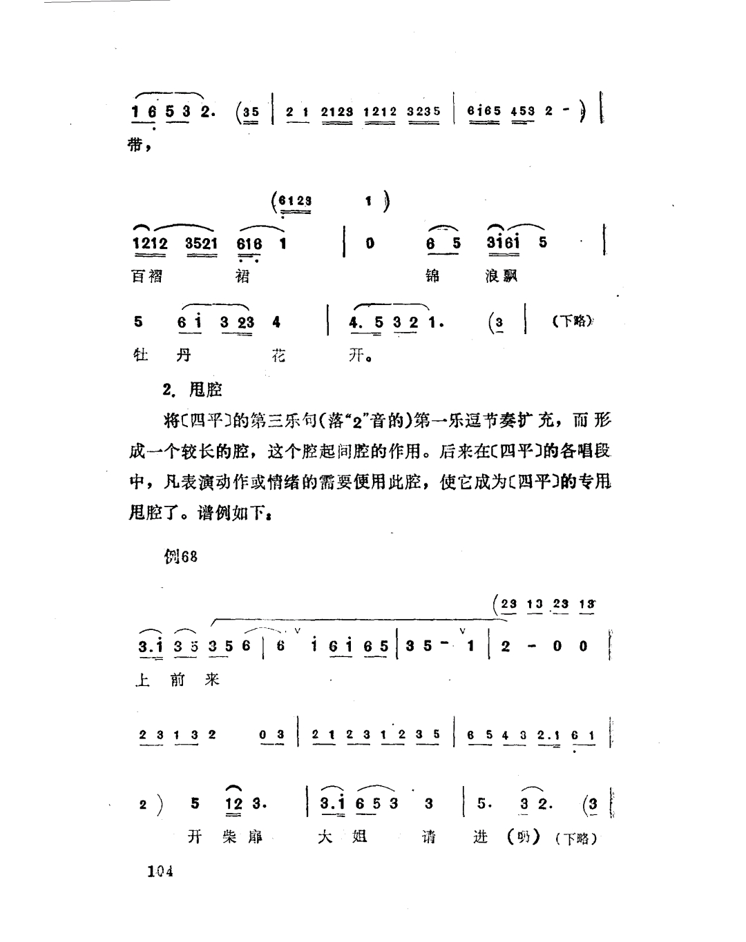 楚剧音乐第二章第七节悲腔西江月应山腔四平