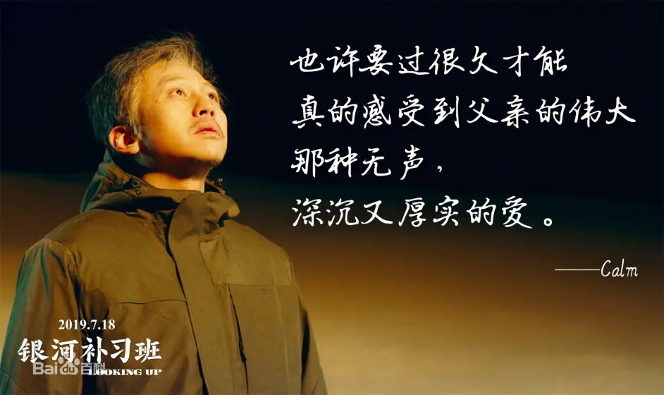 浅谈我对《银河补习班》观后感：最平凡的父子，最感动的人生！