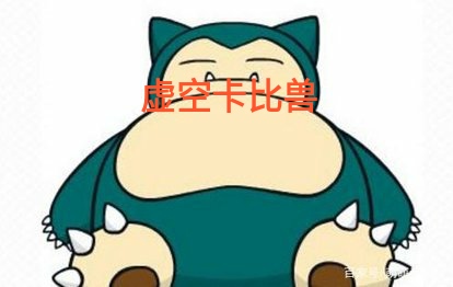 虚空卡比兽:风纪委员封人的时候像