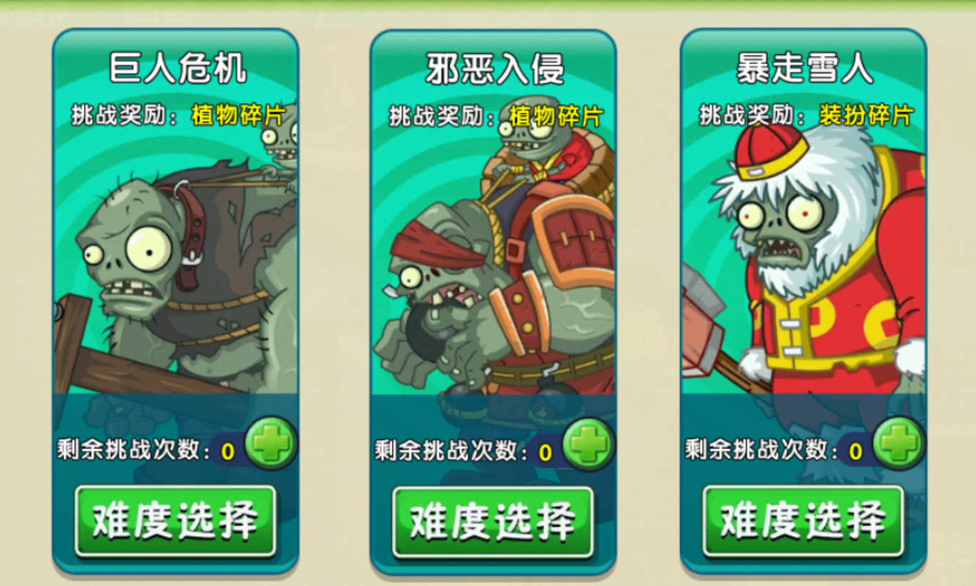每日挑战 通过打巨人和僵王博士副本,你可以获得指定植物的碎片,但是