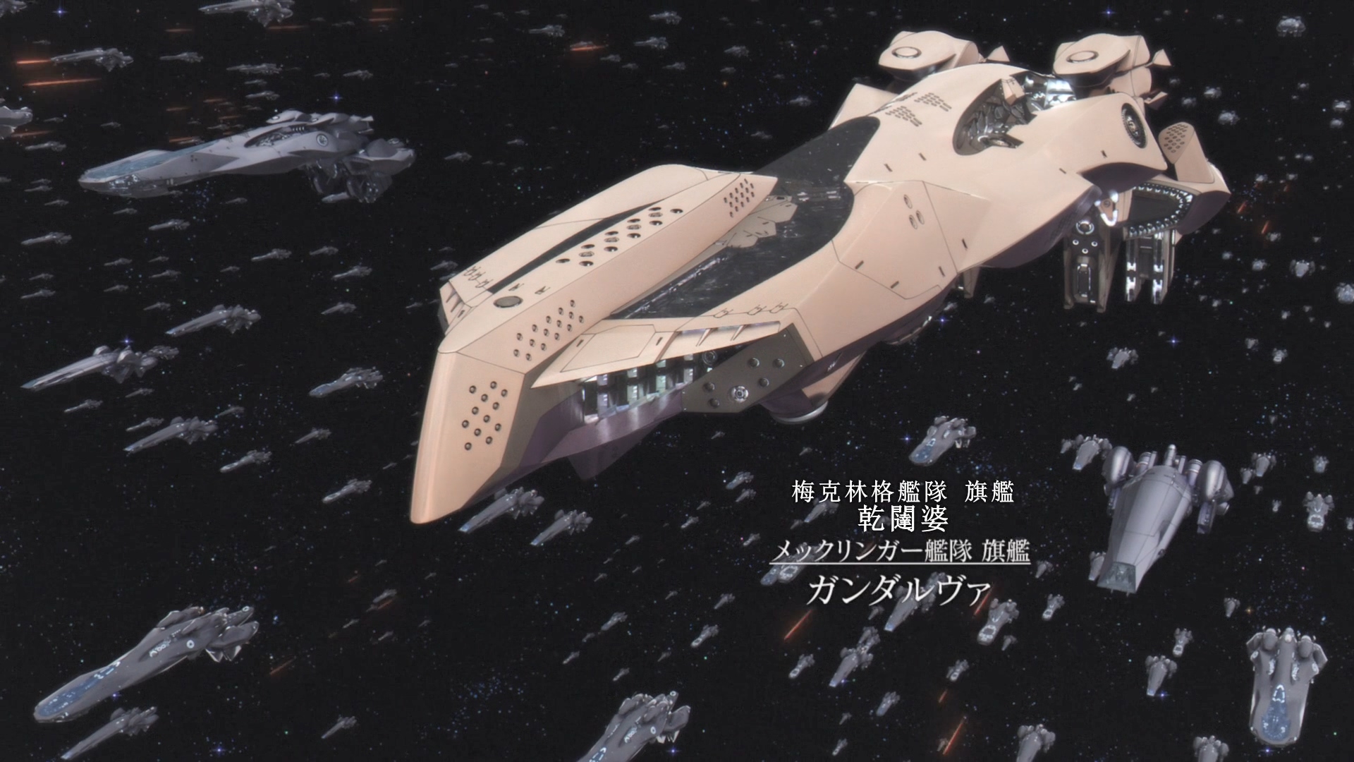 银河英雄传说dnt帝国舰船识别(暂行):旗舰与战列舰