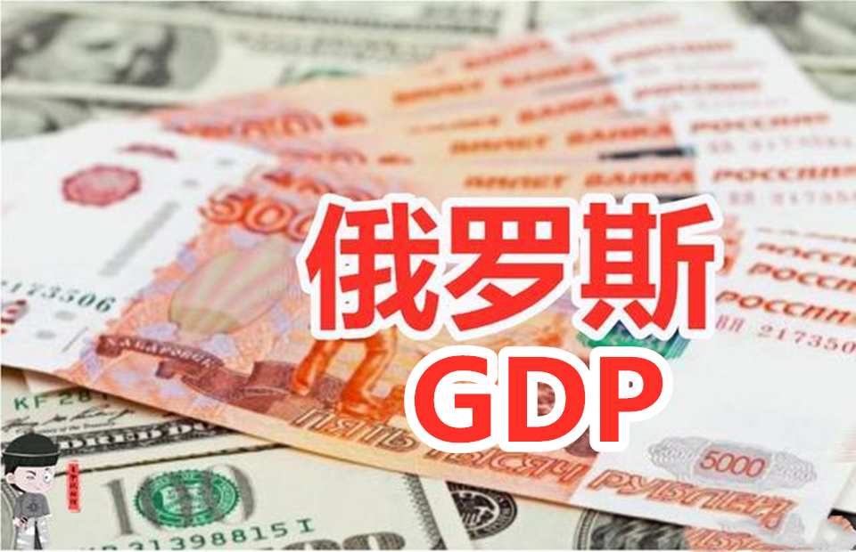 2020年,gdp或下滑6?俄罗斯央行紧急降息50个点!