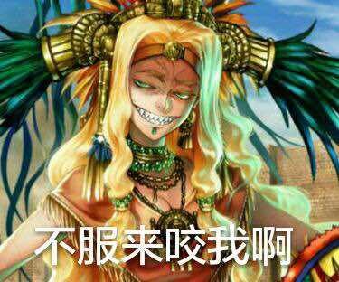 羽蛇神的颜艺
