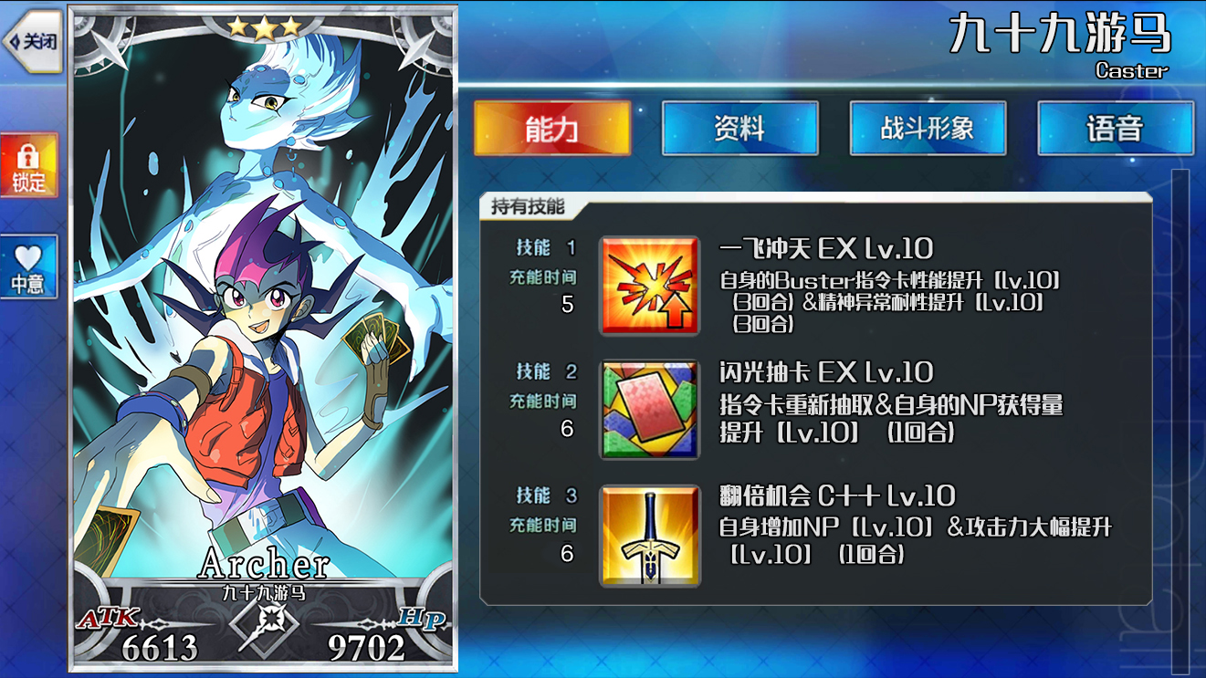 九十九游马,3星,caster,atk6613,hp9702 筋力d 耐久c 敏捷c 魔力b