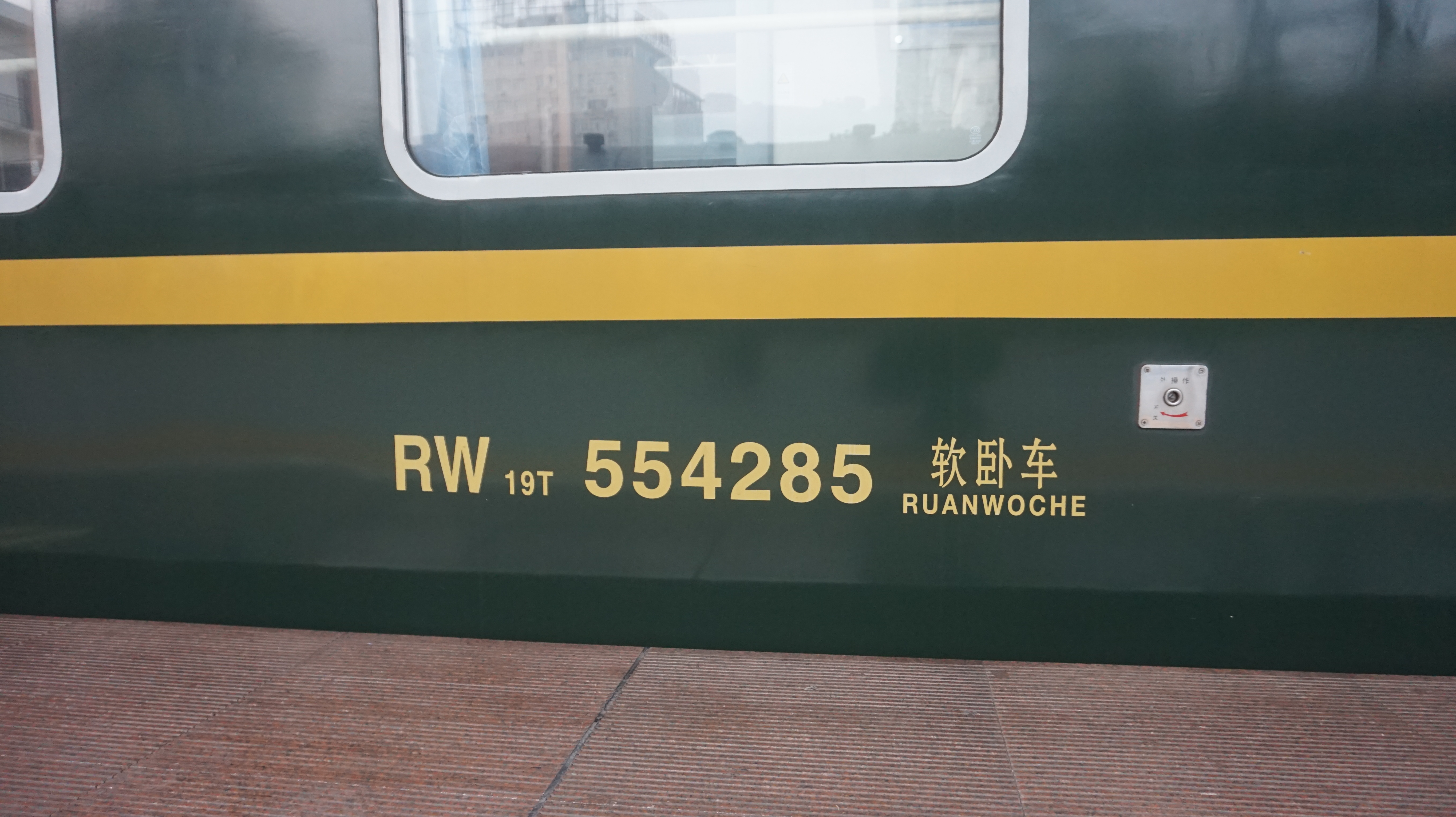 z228的高级软卧车:rw19t-554285