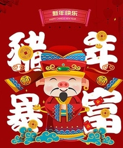 祝大家,财源广进,生意兴隆!