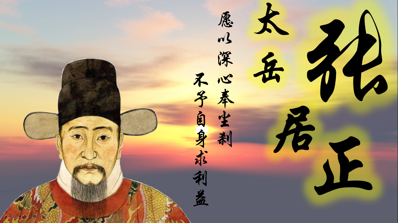 《风雨张居正②论挫折—理想主义与现实主义