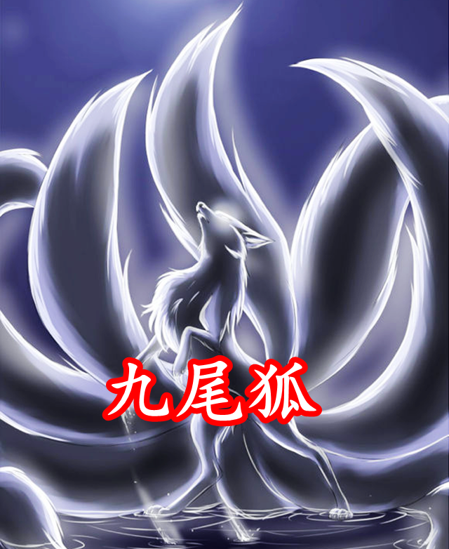 如果大和是真是九尾狐,那就好看了.