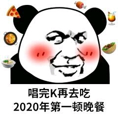 今晚就要跨年了来一波跨年表情包