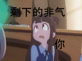 小魔女学园亚可表情包14