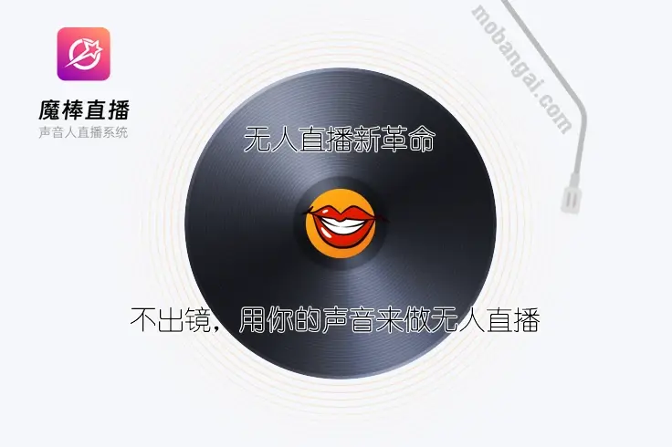 ai直播新革命！声音人直播系统无人值守直播正式上线！