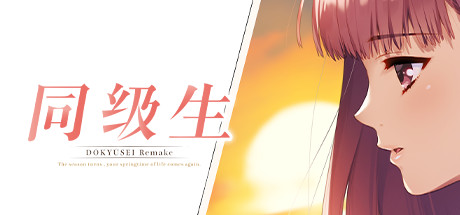 同级生Remake 重制威力加强版