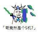 高达沙雕表情包二