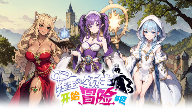 转生为领主开始冒险吧