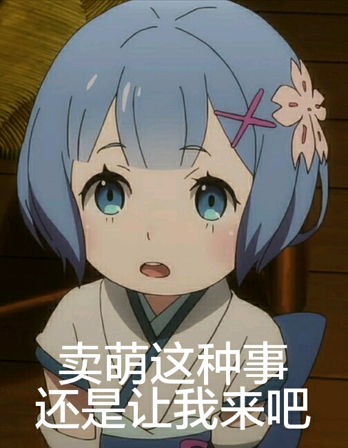 蕾姆表情包第四弹