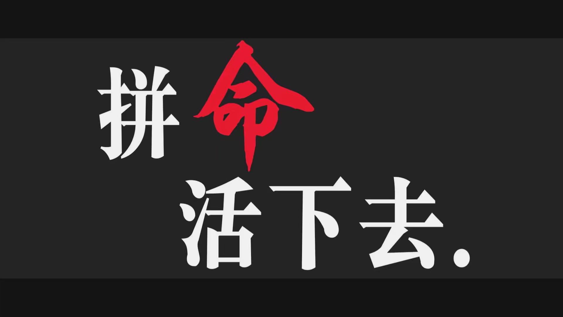 人生路上多坎坷,你要拼命活下去.