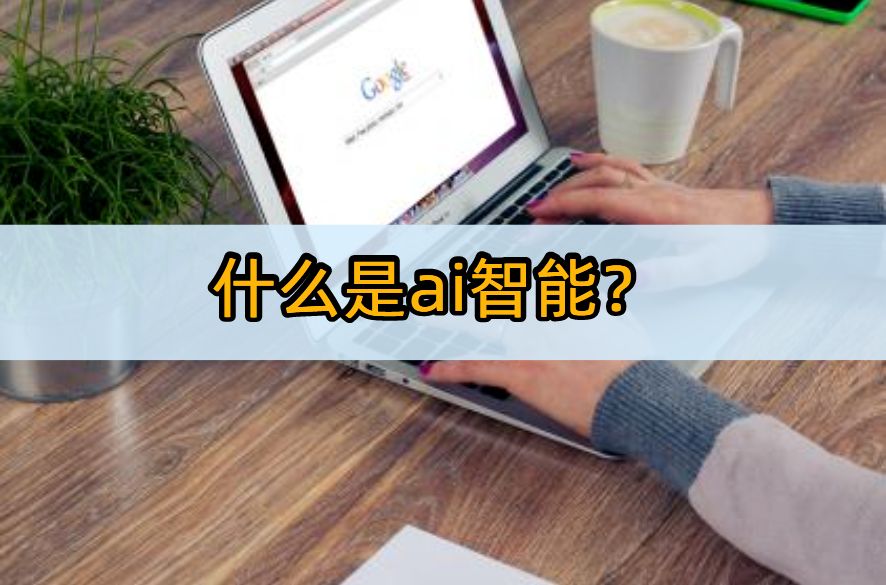 什么是ai智能?看看这几款ai软件!插图 什么是ai智能?看看这几款ai软件!插图