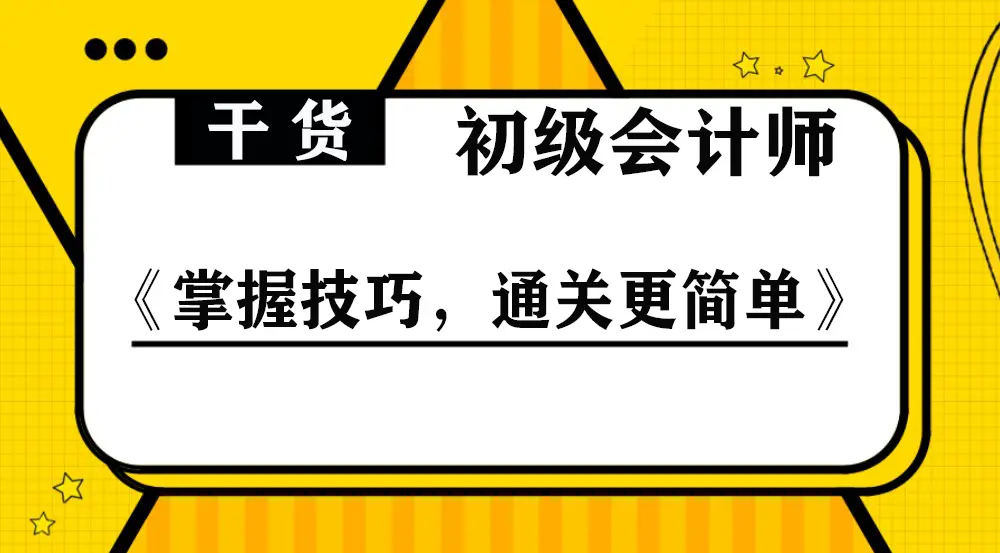 2021初级会计报名开始了,还不知道怎么备考吗?这些都要掌握 2021初级会计报名开始了,还不知道怎么备考吗?这些都要掌握