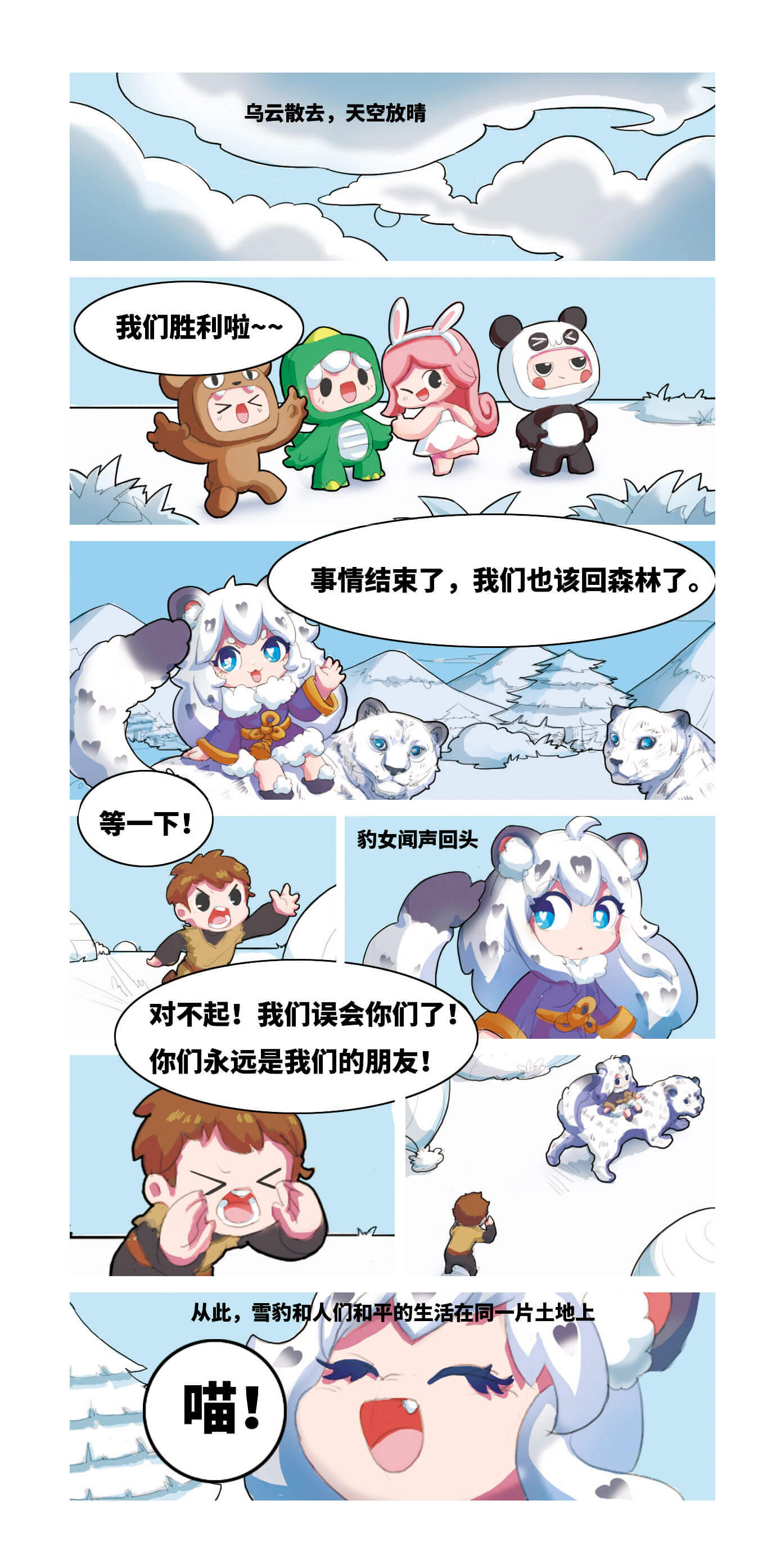 迷你世界漫画:雪域守望