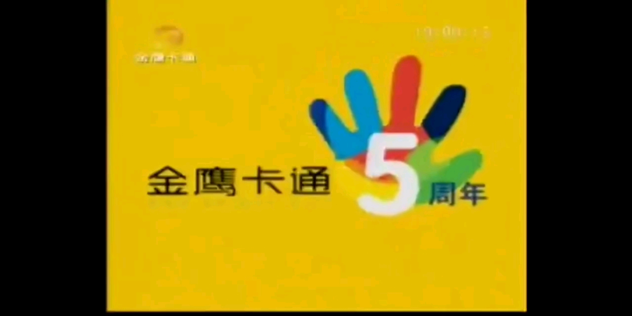 金鹰卡通2005~2014年周年,2007~2021年春节版权页