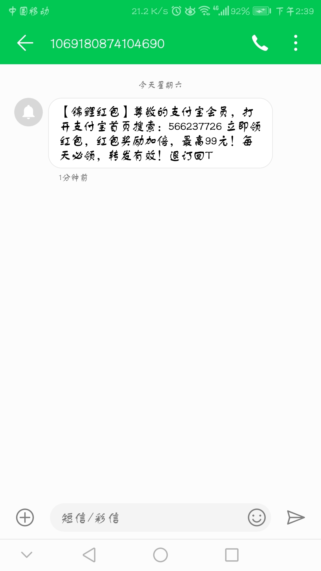 短信收到超级红包是真是假