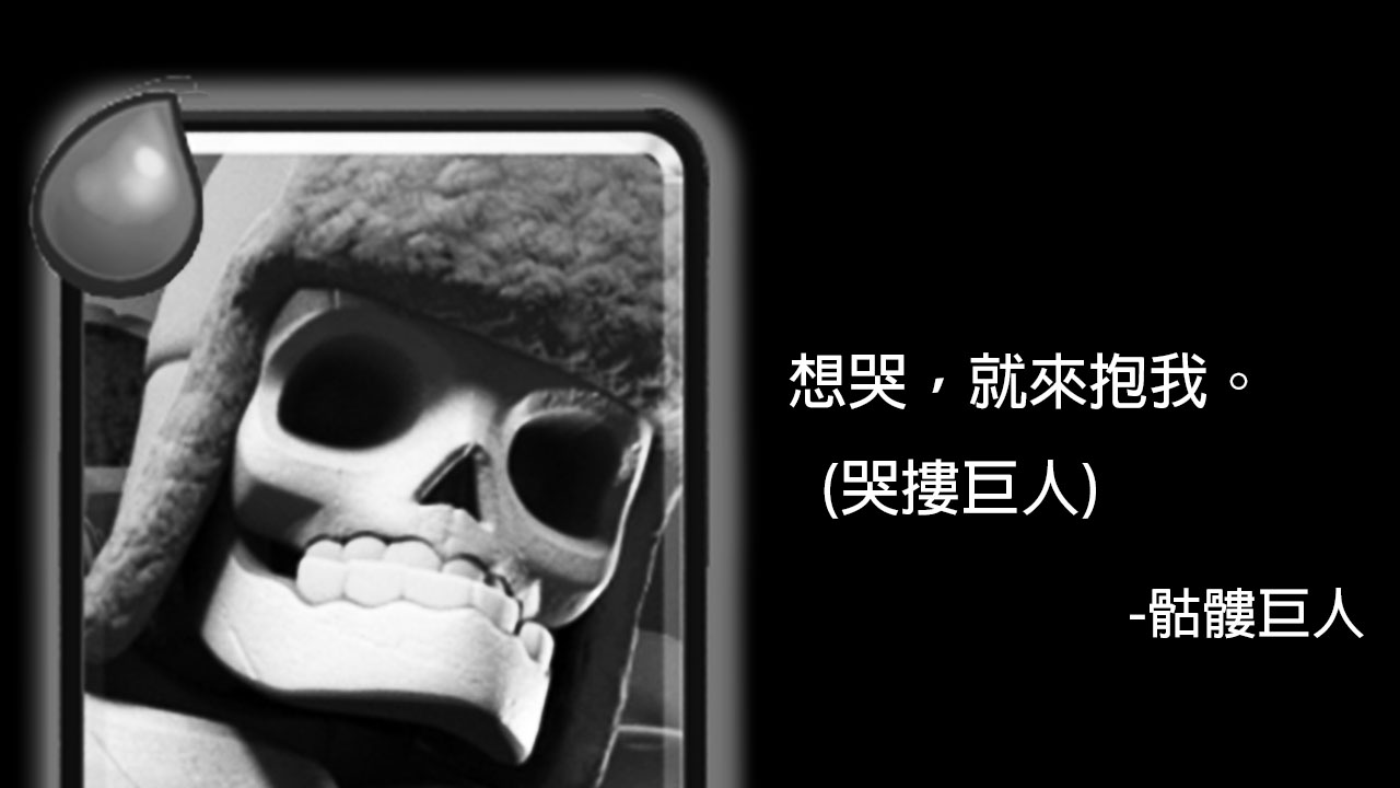 骷髅巨人:想哭,就来抱我. (哭搂巨人)
