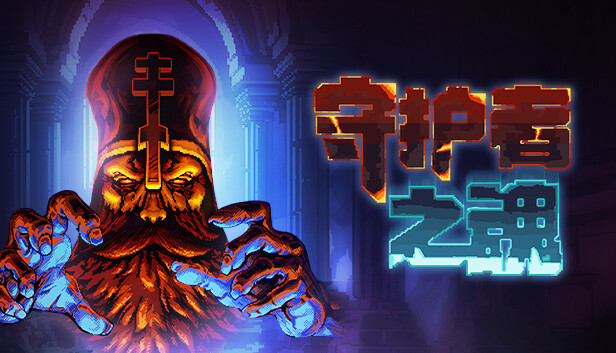 护者之魂 正式版