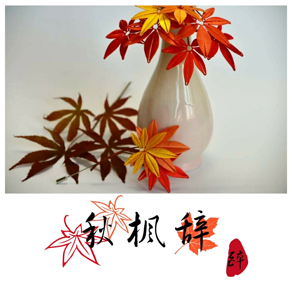像盒子麻麻请教了很多问题,终于把枫叶系列缠花做好了~前后差不多用图片