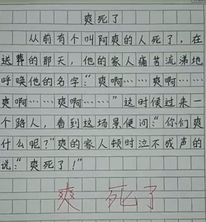 小学生写作文《爽死了》,老师当场气晕,妈妈给断了3个