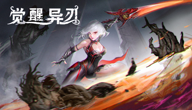 觉醒异刃